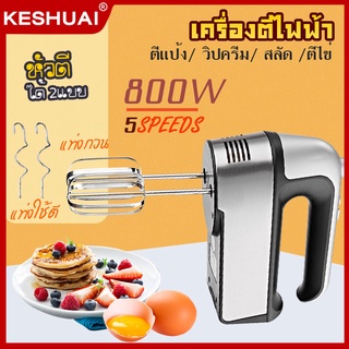 KESHUAI เครื่องตีไข่ ไฟฟ้า 800W หัวตี2แบบ ปรับความเร็วได้5ระดับ เครื่องผสมแป้ง