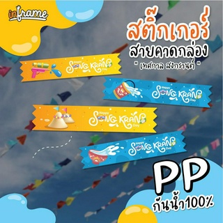 LB-Bandbox-0089 สติ๊กเกอร์ สายคาดกล่อง เทศกาล "สงกรานต์" มี 6 แบบ