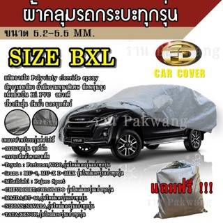 ผ้าคลุมรถ Car Cover ผ้าคลุมรถยนต์ ผ้าคลุมรถกะบะทุกรุ่น Size BXL ทำจากวัสดุ HI-PVC ที่มีความยาวของรถ 5.2-5.5M