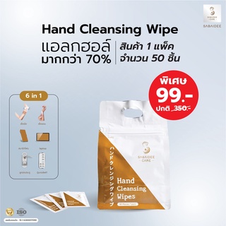 แอลกอฮอล์แผ่น 70% ทิชชู่เปียก สำหรับพกพา 👋👋 SABAIDEECARE Hand Cleansing Wipe