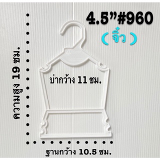 ไม้แขวนเสื้อสำหรับชุดน้องหมาขนาดจิ๋ว สีขาว #960 โหลละ 12 ชิ้น