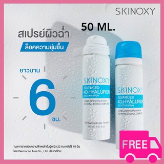 SKINOXY ADVANCED 4D HYALURON สเปรย์บำรุงผิวหน้า/สกินอ๊อกซี่ ขนาด 50 มล. ล็อคความชุ่มชื้น ยาวนาน 6 ชม.