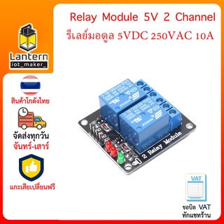 Relay Module 5V 2 Channel 10A มอดูล รีเลย์ 2 แชลแนล