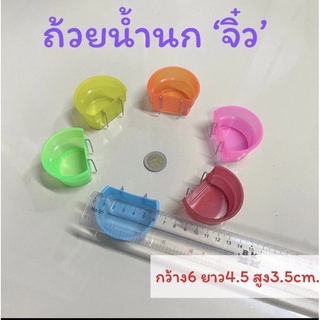 (ขั้นต่ำ3ใบ)ถ้วยน้ำนกจิ๋ว แบบลวดเกี่ยวกรง ขนาดเล็ก สำหรับนกฟริ้นซ์ *คละสี*