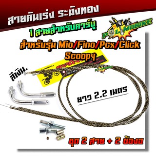 สายคันเร่งระฆังทอง +ข้องอสายคันเร่ง (สายดำลายทอง) ยาว 2.2 เมตร สำหรับ สำหรับ MIO FINO PCX CLICK SCOOPY (สายคู่)