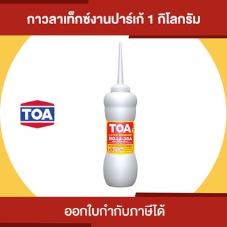 TOA LATEX LA-35A กาวลาเท็กซ์ ปาร์เก้ ขนาด 1 กิโลกรัม | Thaipipat - ไทพิพัฒน์