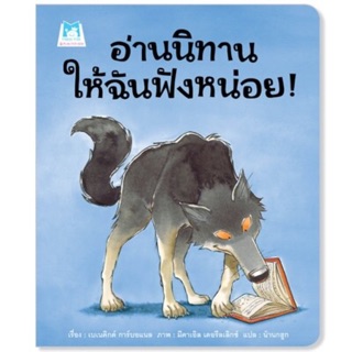 อ่านนิทานให้ฉันฟังหน่อย (ปกอ่อน)