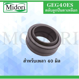 GEG40ES ตลับลูกปืนตาเหลือก สำหรับเพลา 40 มิล ( SPHERICAL PLAIN BEARINGS Steel ) GEG40 ES