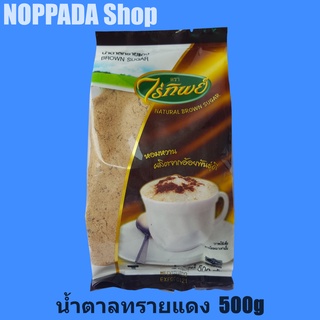 น้ำตาลทรายแดง Brown Sugar ตราไร่ทิพย์ 500 กรัม น้ำตาลแดง น้ำตาลทรายแดงเบเกอรี่ น้ำตาลแดง โอทึ้ง น้ำตาลไร่ทิพย์