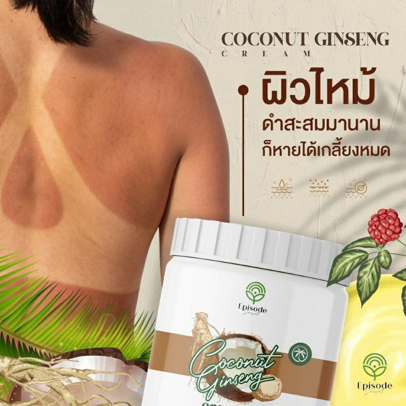 ครีมโสมมะพร้าว Coconut Ginseng
