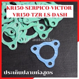 ประเก็นปลายท่อสูตร KR150 SERPICO VICTOR VR TZR LS DASH SONIC