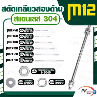 สตัดเกลียวสองด้าน สแตนเลส304 M12  ประกอบด้วย(สตัดเกลียว+หัวน็อตตัวเมียหกเหลี่ยม+แหวนอีแปะ+แหวนสปริง) M12x40-M12x140