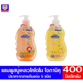 โคโดโม แชมพูสำหรับเด็ก  ขนาด 400 มล. ทั้ง 2 สูตร