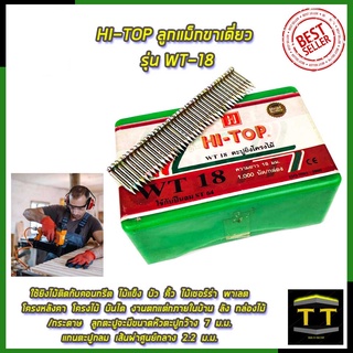 HI-TOP ลูกแม็กขาเดี่ยว รุ่น WT-18