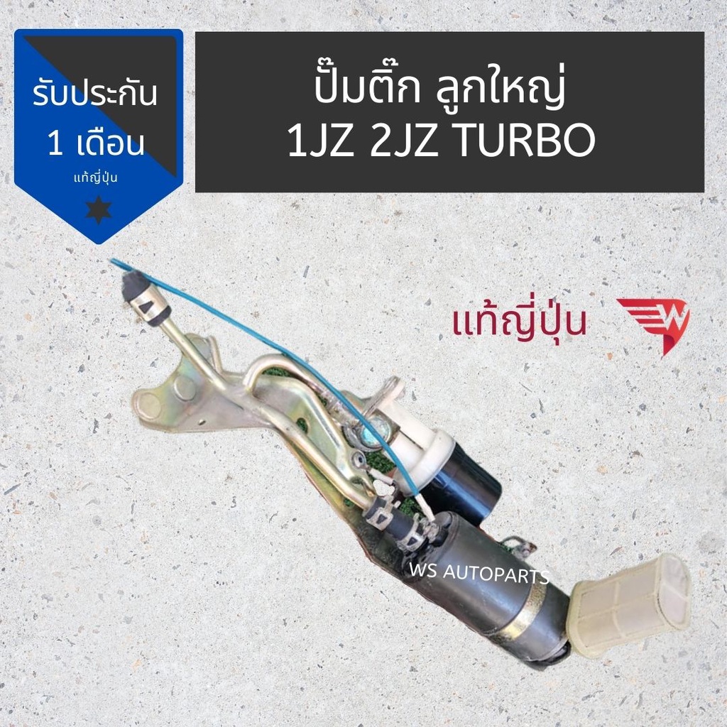 ปั๊มติ๊ก​ J Turbo​ ปั๊มติ๊ก​ เจเทอโบ ลูกใหญ่​ 1JZ 2JZ turbo ลูกใหญ่ แท้ถอดญี่ปุ่น