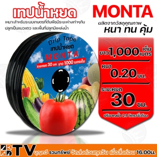 MONTA เทปน้ำหยด 30 cm. ความหนา 2mm. เส้นผ่านศูนย์กลาง 16 มิล ระยะห่างรูน้ำ 30 ซม. แรงดันน้ำ 0.8-1 บาร์ ความยาว 1000ม.