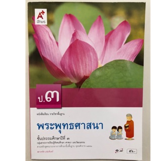 หนังสือเรียนพระพุทธศาสนา ป.3 อจท