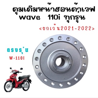 ดุมหน้าเดิมรถเวฟ110i ดรีมแปลงดิส แข็งแรง คงทน รถฮอนด้า เวฟ ล้อหน้า  Wave. 110 I. W. 125 ปลาวาฬเก่า W125 I. LED ปลาวาฬ