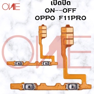 Power on-off OPPO F11PRO อะไหล่แพรสวิตช์ ปิดเปิด Power on-off แพรปิดเปิดเครื่องพร้อมเพิ่ม-ลดเสียง