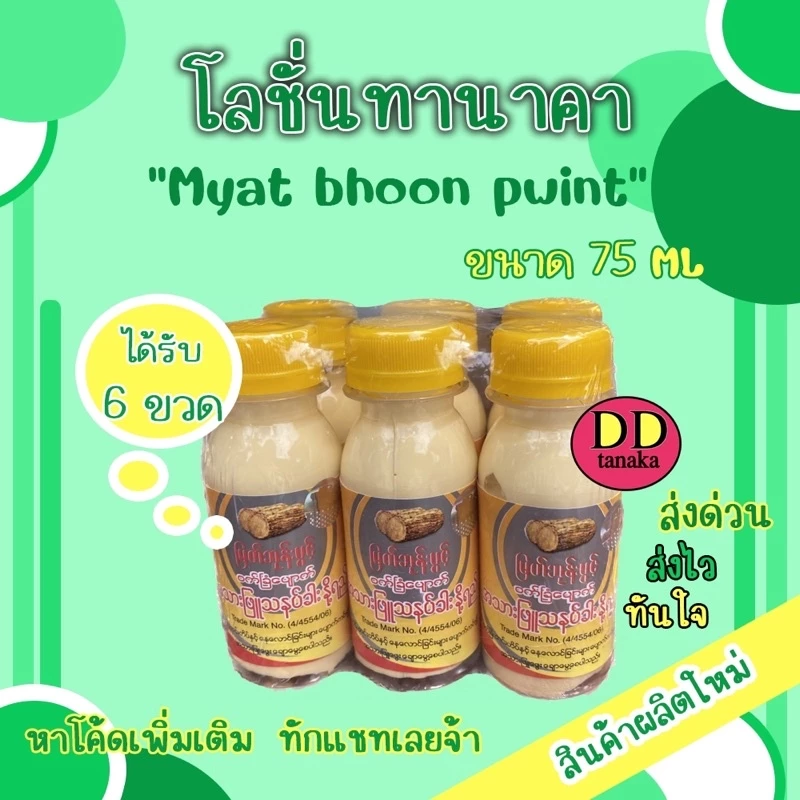 (หมดอายุ 2028)(ได้รับ 6 ขวด)โลชั่นทานาคาผสมน้ำนม โลชั่นพม่า ยี่ห้อ Myat Bhoon Pwint ของแท้100%(โลชั่น 6 ขวด)