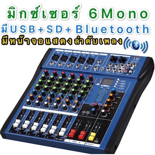 LXJสเตอริโอ มิกเซอร์ 6 ช่อง MonoBLUETOOTH USB MP3 เอ็ฟเฟ็คแท้ รุ่น MX  606U