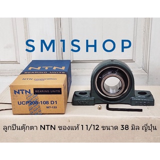 ลูกปืนตุ๊กตา 2 รู UCP 208-108D1 NTN แท้ ญี่ปุ่น ( เพลา 1-1/2 นิ้ว , 38 มิล )BEARING UNITS UCP 208-108D1 NTN