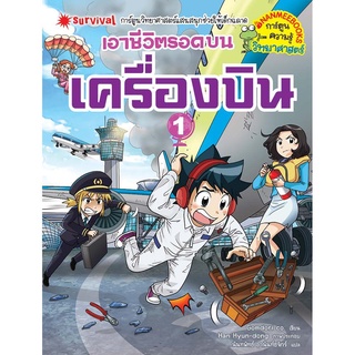 NANMEEBOOKS หนังสือ เอาชีวิตรอดบนเครื่องบิน เล่ม 1 : หนังสือการ์ตูน การ์ตูนความรู้