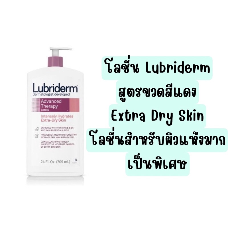 💜ไม่แท้คืนเงิน💜 Lubriderm Advanced Therapy Lotion For Extra-Dry Skin แพคเกจใหม่ โลชั่นบำรุงผิวแห้ง