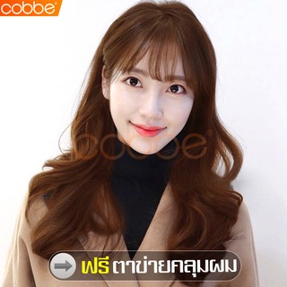 Cobbe Wig ผมปลอม วิกผมผู้หญิง ผมปลอมยาว วิกผู้หญิงผมยาว ฟรีตาข่ายคลุมผม มีหน้าม้า ผมเหมือนจริง ผมปลอมผู้หญิง