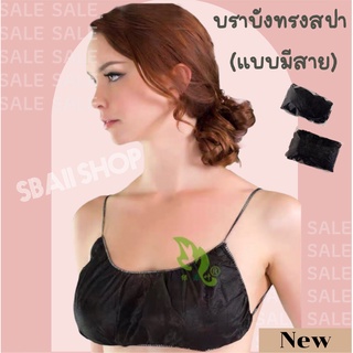 🌟New🌟Bra บังทรง เสื้อชั้นใน กระดาษใช้แล้วทิ้ง(แบบมีสาย) ใช้สำหรับร้านสปา ร้านนวด เดินทาง โรงแรม ผลิตในประเทศไทย✅