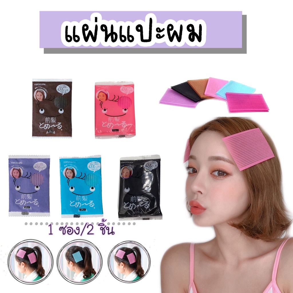 NAMCHA SHOP  พร้อมส่ง (1ซอง2ชิ้น) แผ่นติดผม แผ่นแปะผมแต่งหน้า ใช้แปะไรผม ติดแน่น ผมไม่ตก GS01