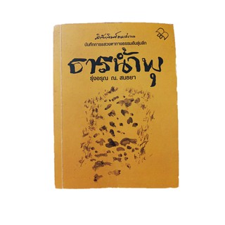 หนังสือ ธารน้ำพุ บันทึกการแสวงหาทางธรรมอันลุ่มลึก