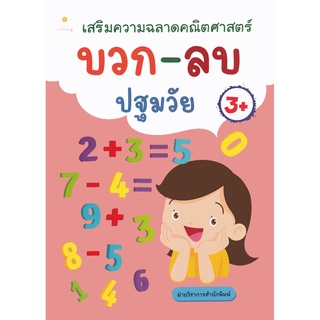 เสริมความฉลาดคณิตศาสตร์ บวก-ลบ ปฐมวัย บจ. สำนักพิมพ์ เพชรประกาย phetpraguy