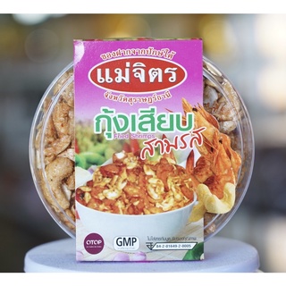 กุ้งเสียบสามรส_แม่จิตร_(195g)อาหารว่างทานเพลิน