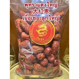 พุทราจีนใหญ่ 大紅栆ลูกใหญ่เนื้อเยอะ อั้งจ้อ อั้งจ้อใหญ่พุทราจีน พุทราจีนใหญ่เกรดAAA