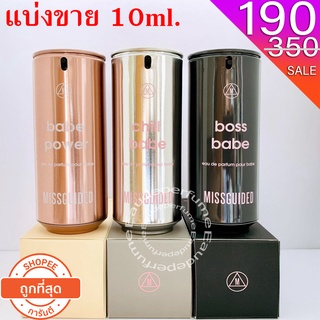 แบ่งขาย 10 ml. Missguided Babe Power edp 10มิล Missguided Boss Power edp 10มิล Missguided Chill Power edp 10มิล น้ำหอม