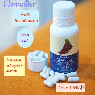 กิฟฟารีน GRAPE C E เกรป ซีอี อาหารเสริมสาร สกัดจาก เมล็ด องุ่น(30แคปซูลXกล่อง)รหัส41005🍃хуб