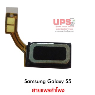 สายแพรลำโพง Samsung Galaxy S5./ SM-G900