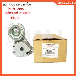 ลอกสายพานหน้าเครื่อง ไทรทัน ดีเซล เครื่องยนต์ 2500 cc ลอกสายพานหน้าเครื่อง แท้ศูนย์ 1345A062 T 1ชุด