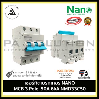 เซอร์กิตเบรกเกอร์ SHIHLIN/NANO MCB 3 Pole 50A 6kA  NMD33C50