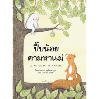 หนังสือเด็ก หนังสือนิทาน ปี๊บน้อยตามหาแม่ (ปกแข็ง)