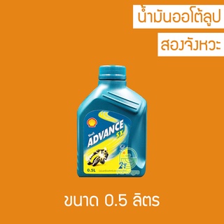 น้ำมันออโต้ลูป Shell Advance SX 2T 0.5 ลิตร