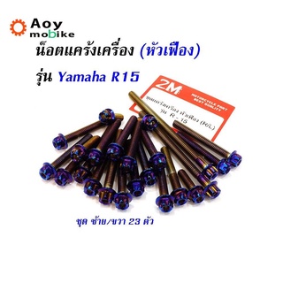 น็อตแคร้งเครื่อง R15 (ซ้าย-ขวา) ลายเฟือง สแตนเลสแท้