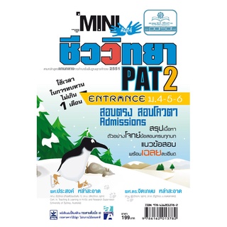 mini คัมภีร์ชีววิทยา Pat 2 ม. 4 - 6 โดย พ.ศ.พัฒนา