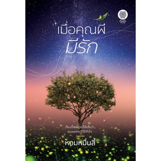 หนังสือนิยาย เมื่อคุณผีมีรัก : ผู้เขียน หอมหมื่นลี้ : สำนักพิมพ์ เป็นหนึ่ง