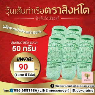 วุ้นเส้น วุ้นเส้นท่าเรือ วุ้นเส้นท่าเรือตราสิงห์โต ขนาด 50กรัม x 5ห่อ