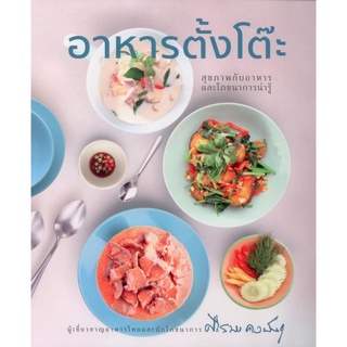 อาหารตั้งโต๊ะ: สุขภาพกับอาหารและโภชนาการน่ารู้