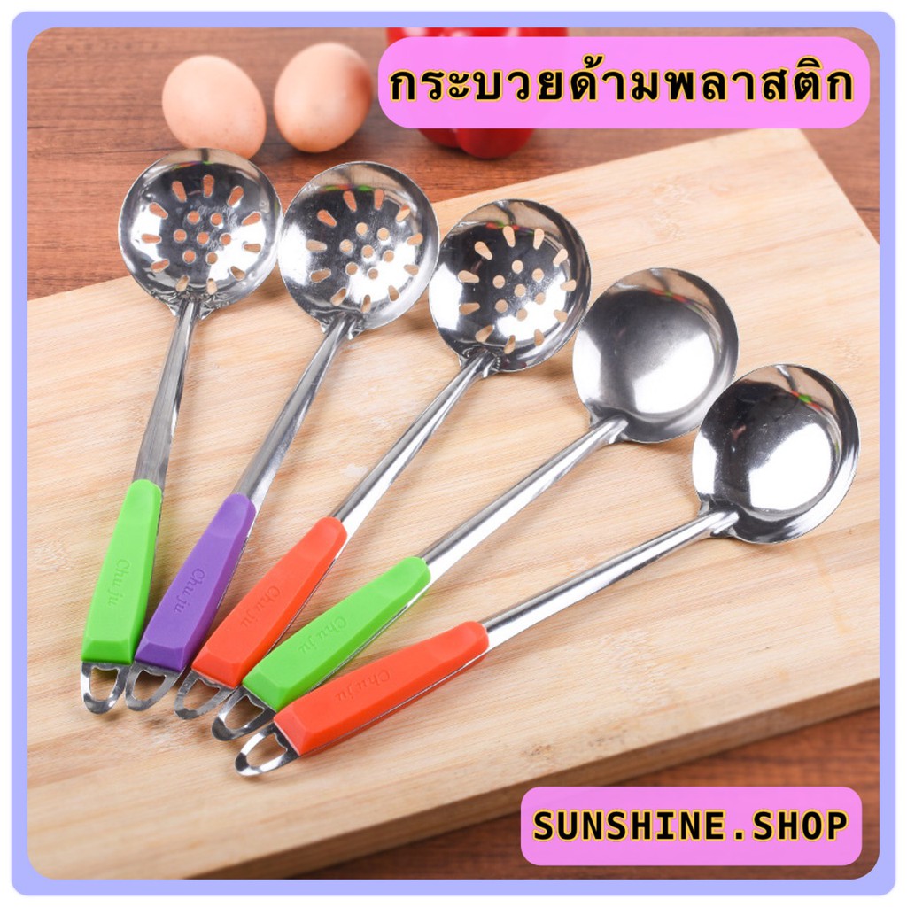 🍜กระบวยสเเตนเลส มีรู กระบวยสุกี้ ด้ามพลาสติก จับถนัดมือ🥄 #AA-0004