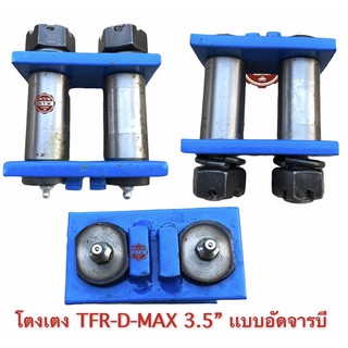 โตงเตง 3.5” TFR , D-MAX , โตงเตงโหลด คู่ละ 1200 บาท