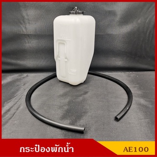 กระป๋องพักน้ำ J51 TOYOTA AE100 AE101 AE111 โตโยต้า พร้อมสายยางและฝา ราคา ชุดละ เฮงยนต์ วรจักร